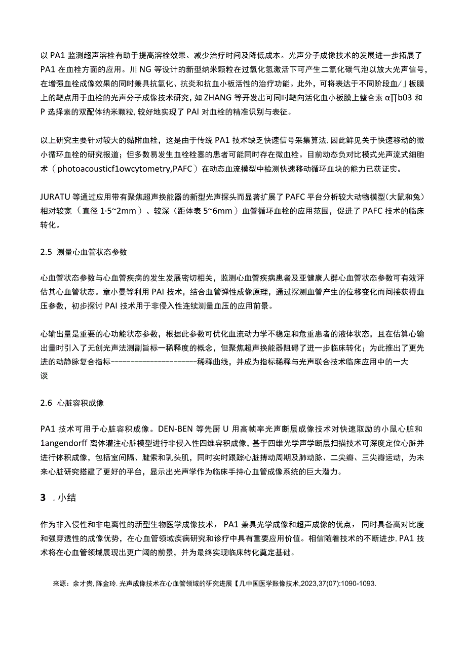 光声成像技术在心血管领域的研究进展.docx_第3页