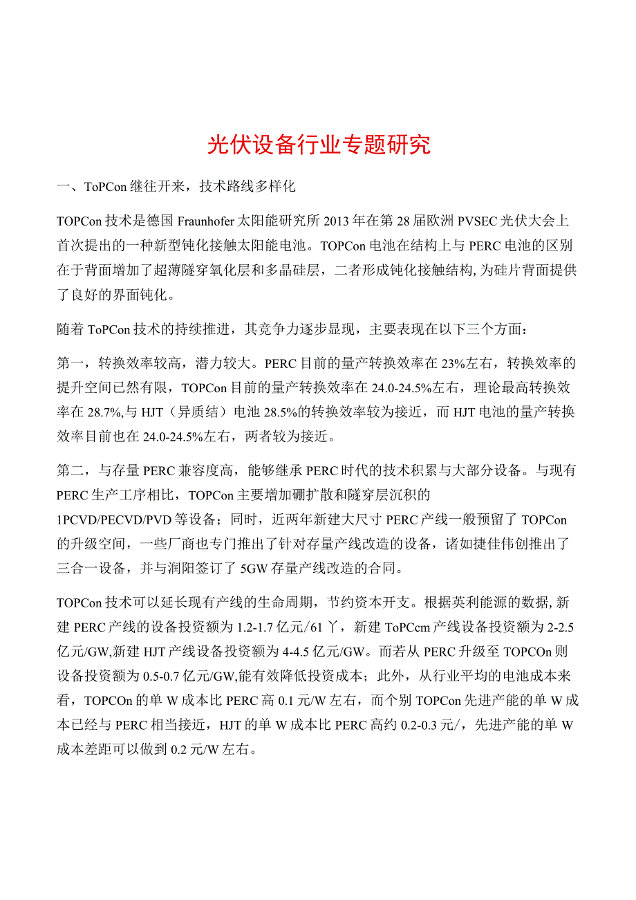 光伏设备行业专题研究.docx_第1页