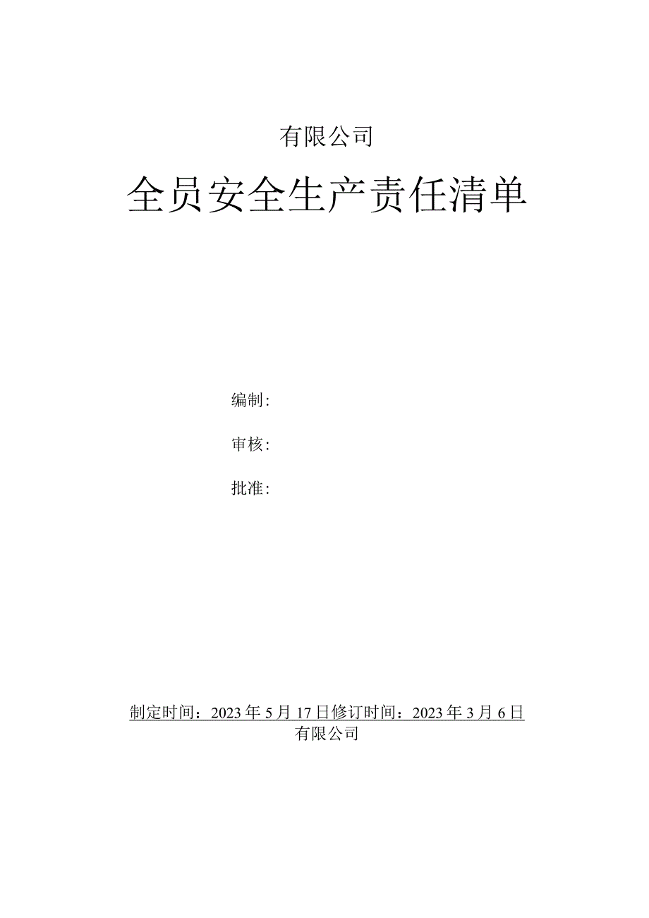 全员安全生产责任清单.docx_第1页