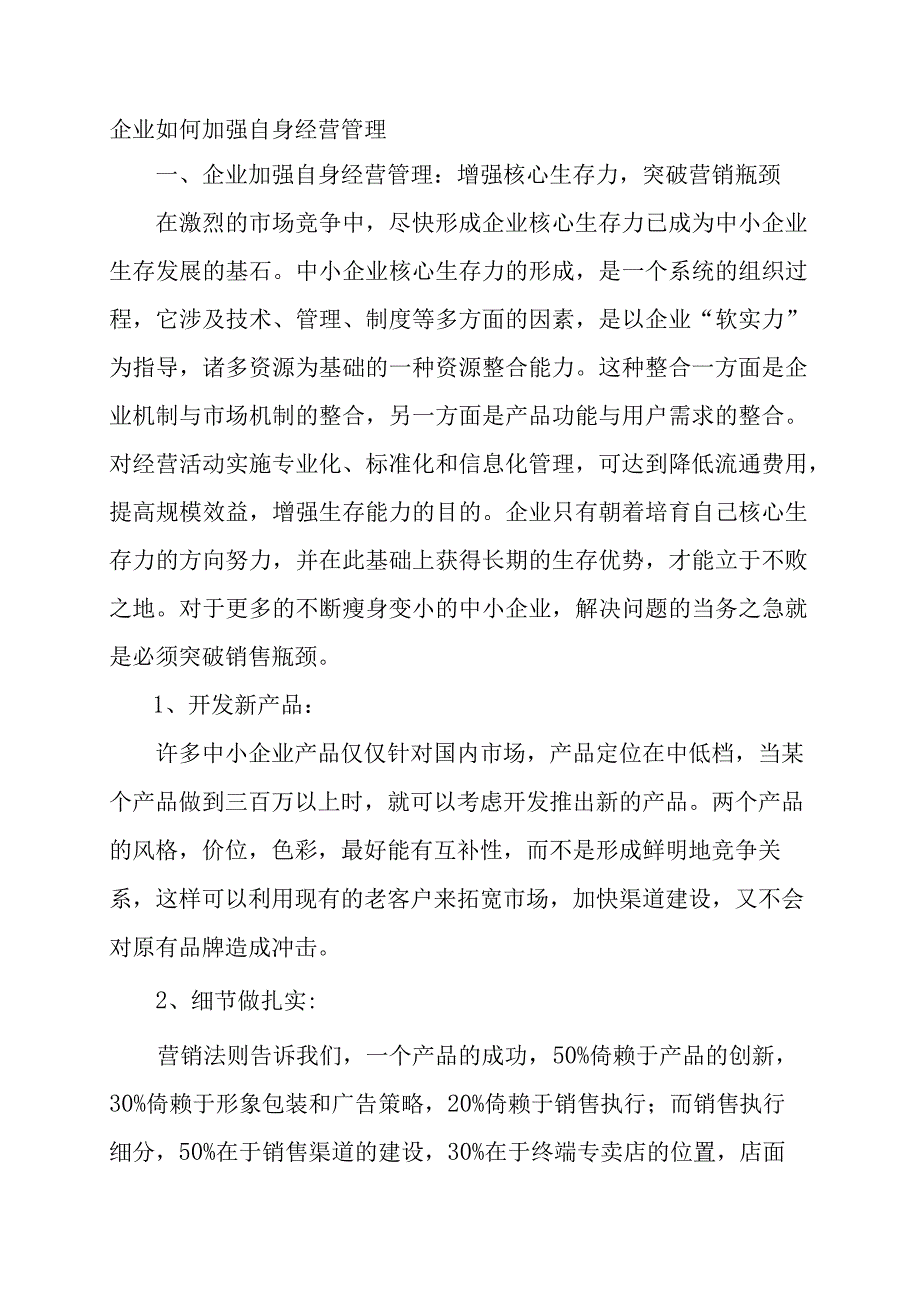 企业如何加强自身经营管理.docx_第1页