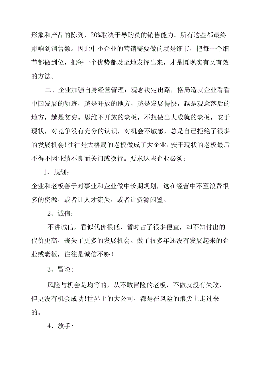 企业如何加强自身经营管理.docx_第2页