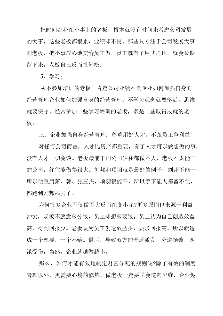 企业如何加强自身经营管理.docx_第3页