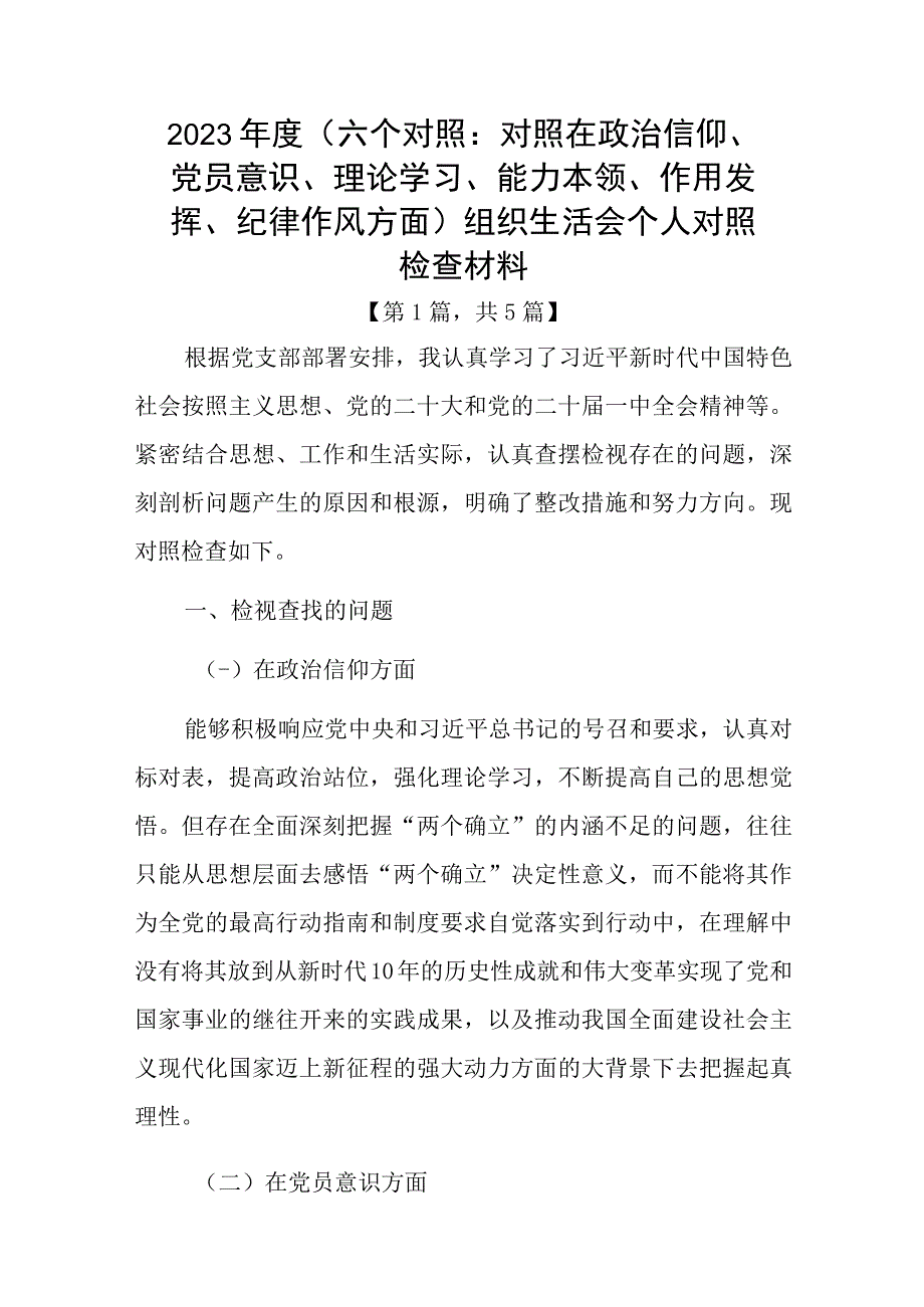 党员干部20232023年组织生活会对照六个方面个人检查剖析发言材料5篇_002.docx_第1页