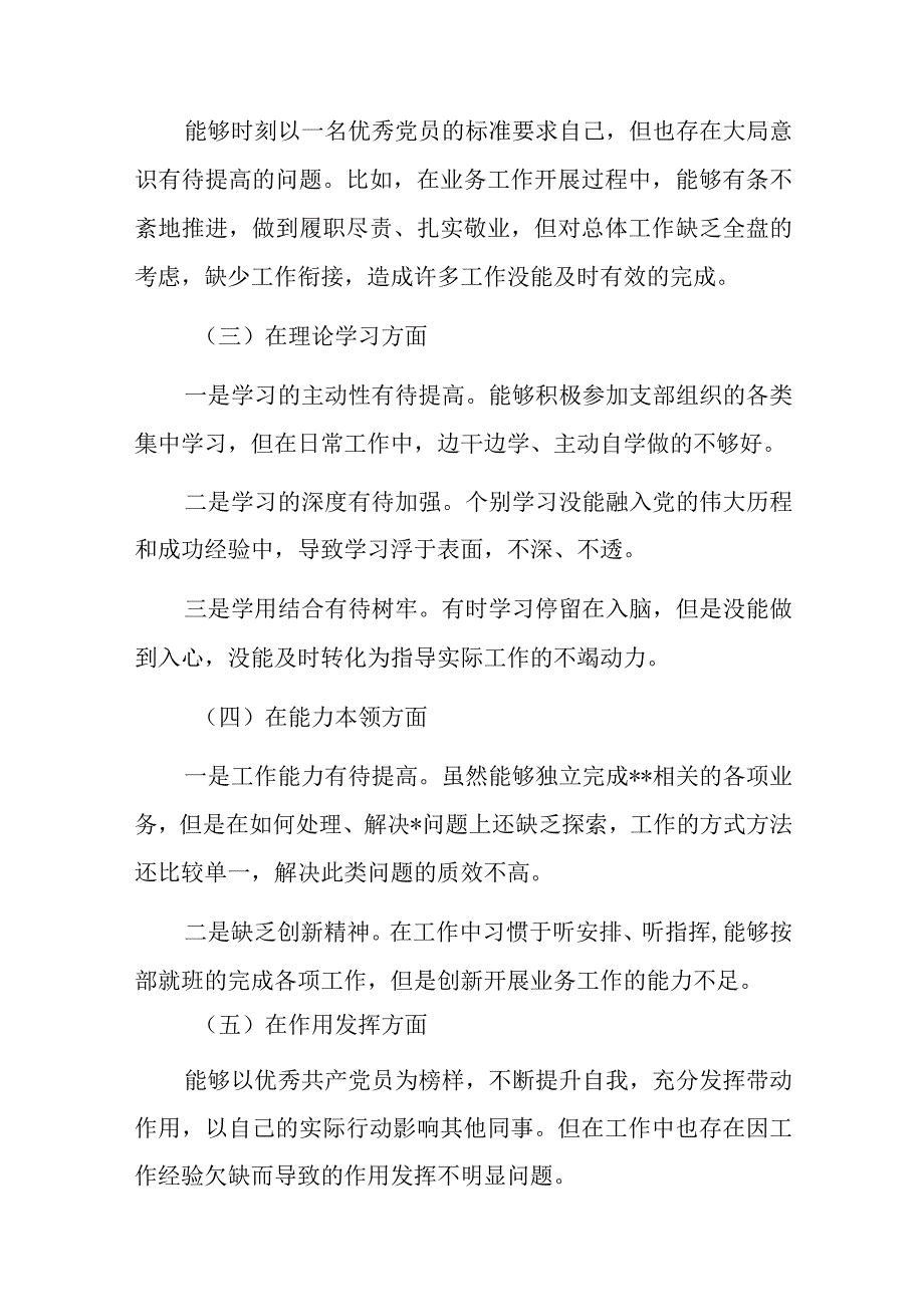 党员干部20232023年组织生活会对照六个方面个人检查剖析发言材料5篇_002.docx_第2页