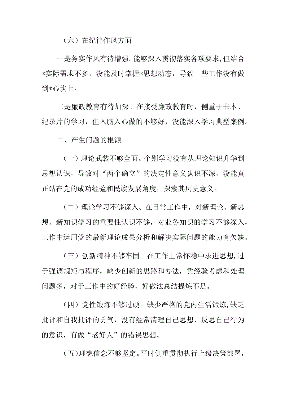 党员干部20232023年组织生活会对照六个方面个人检查剖析发言材料5篇_002.docx_第3页