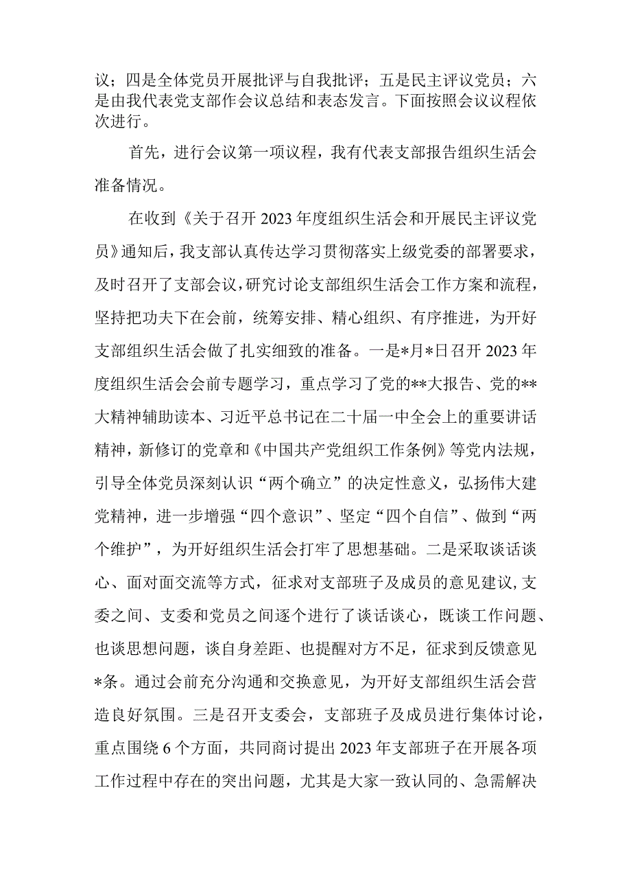 党支部2023年度六个带头组织生活会主持词.docx_第2页