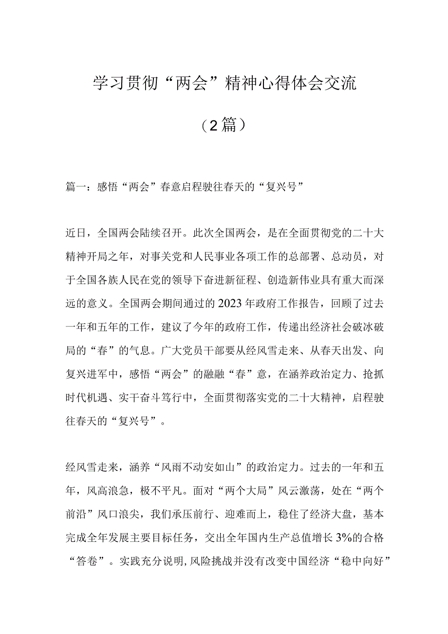 优选（2篇）学习贯彻两会精神心得体会交流.docx_第1页