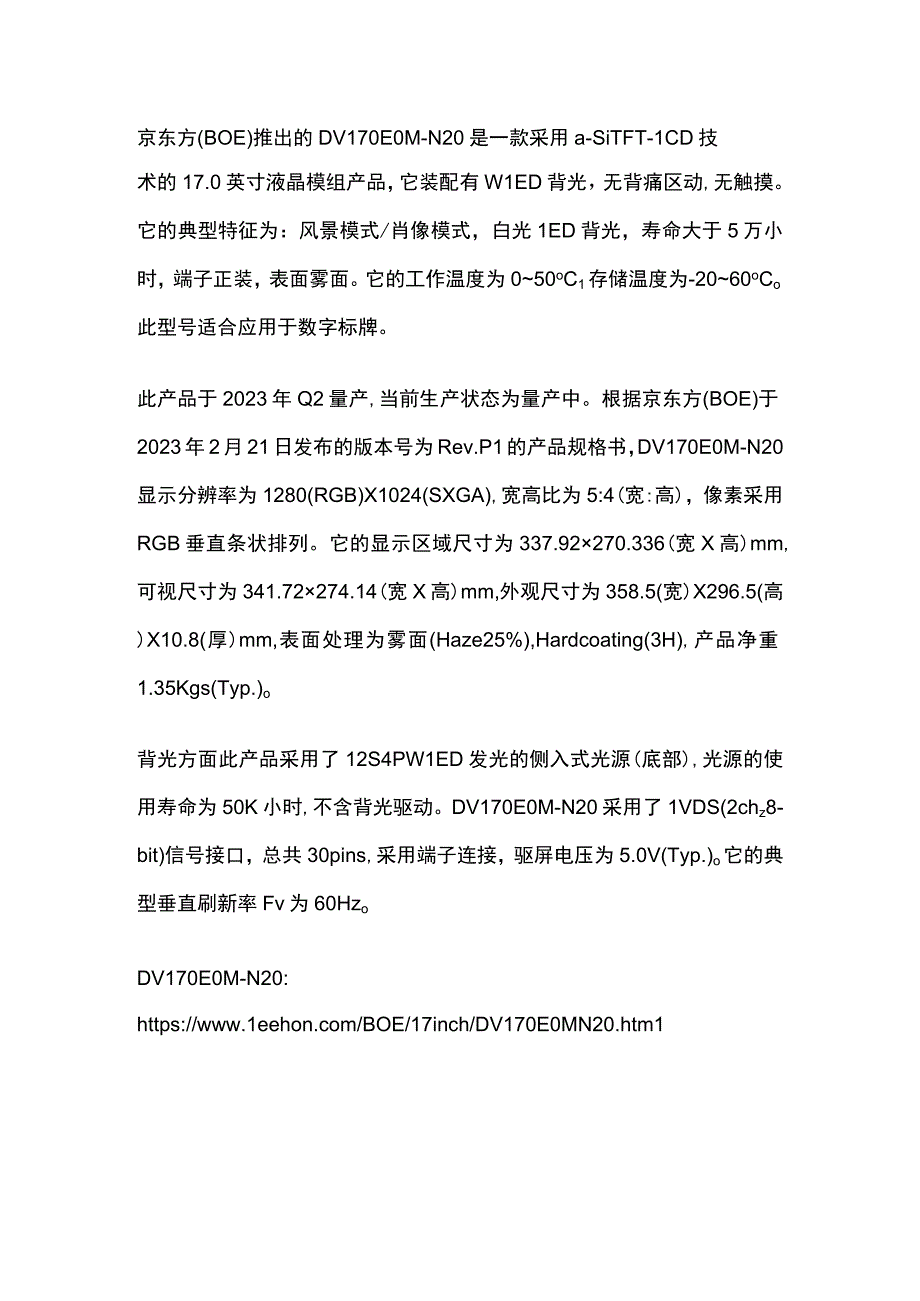 京东方17寸工业液晶屏DV170E0MN20参数规格资料.docx_第1页