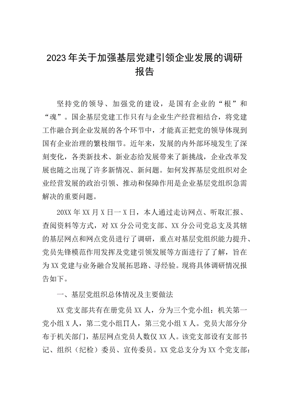 党建引领企业发展的调研报告：关于加强基层党建引领企业发展的调研报告.docx_第1页