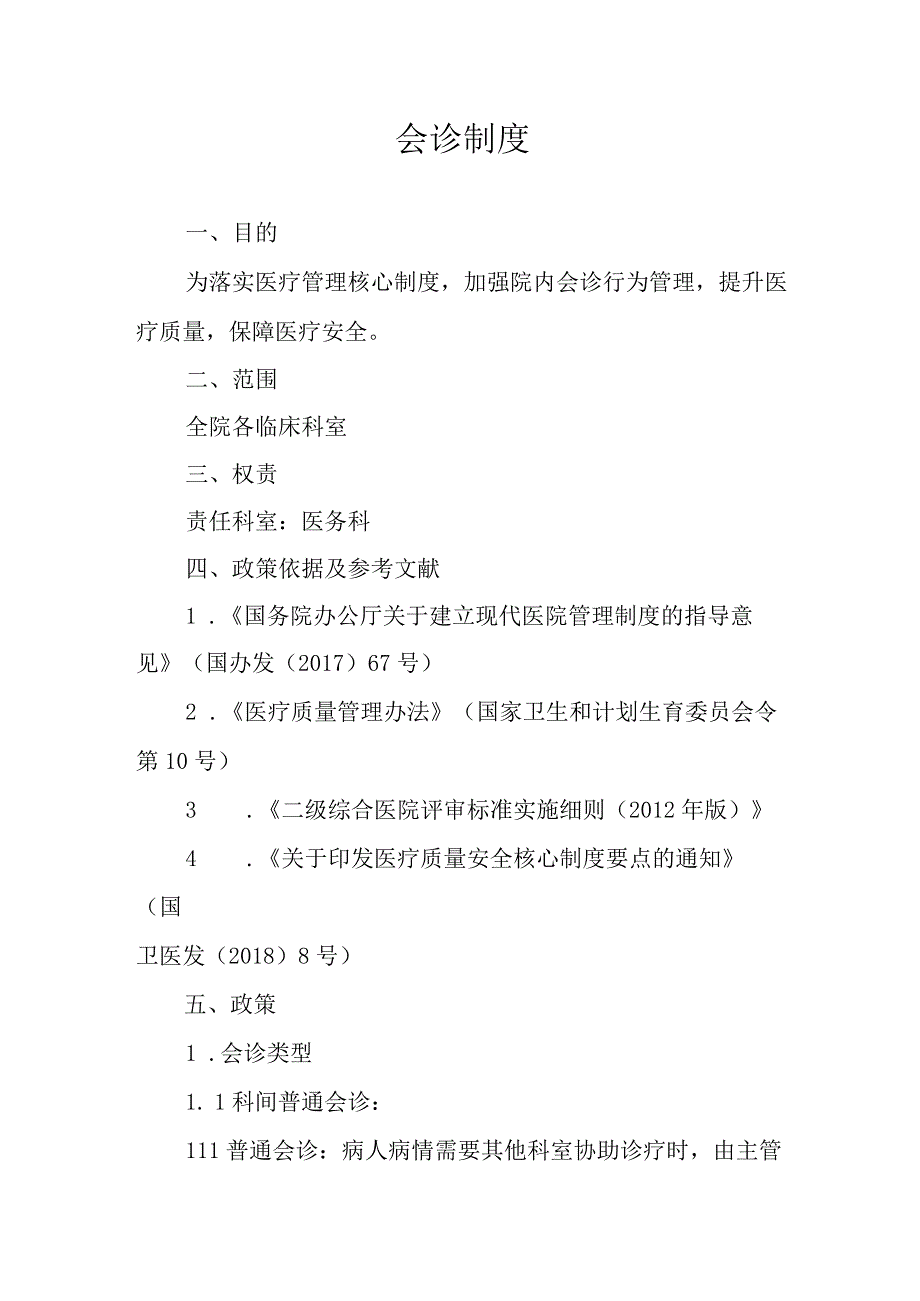 会诊制度2023年.docx_第1页