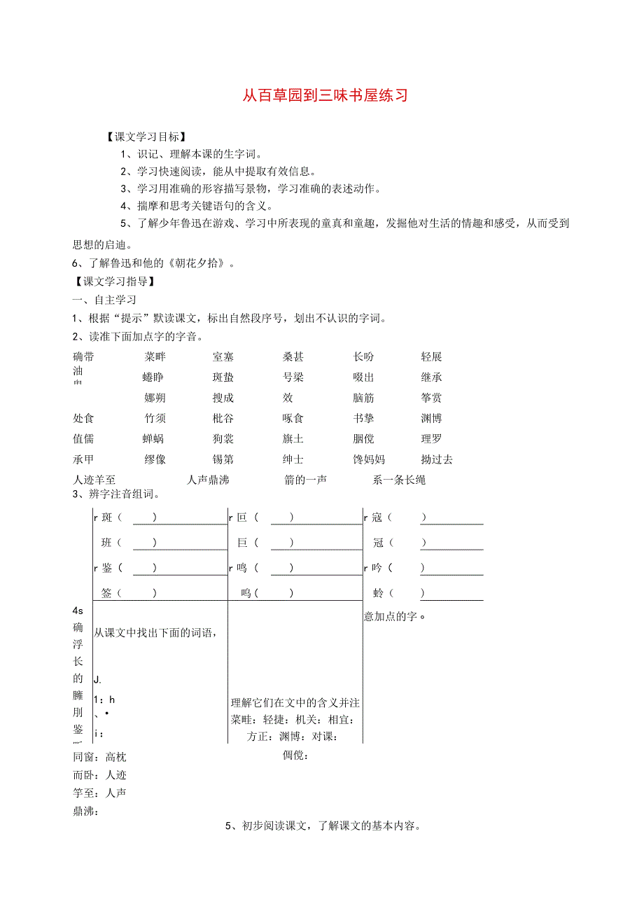 从百草园到三味书屋练习.docx_第1页