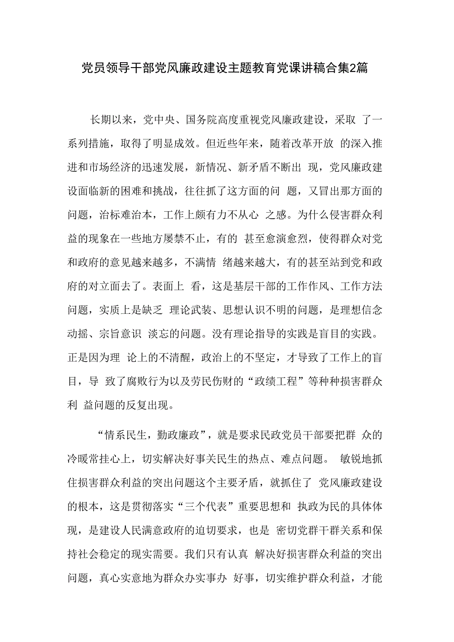 党员领导干部党风廉政建设主题教育党课讲稿合集2篇.docx_第1页