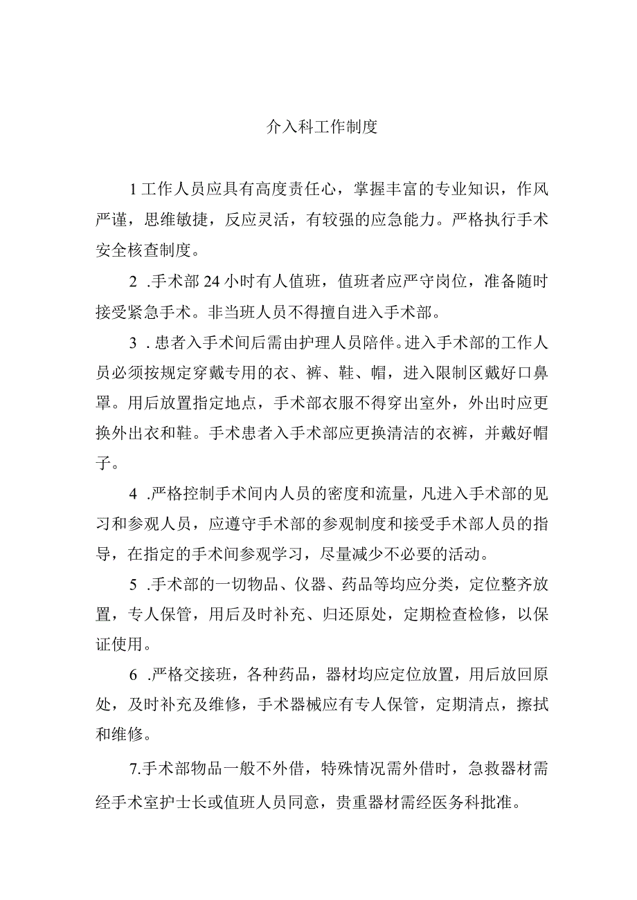 介入科工作制度.docx_第1页