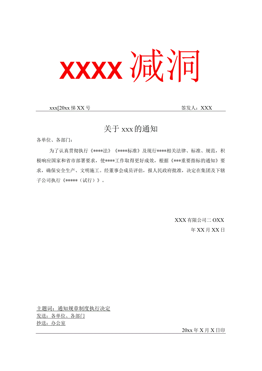 公司通知公告文件格式模板.docx_第1页