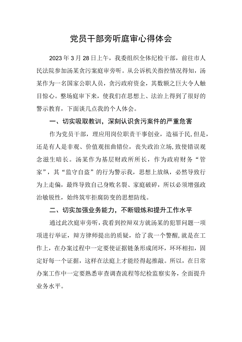 党员干部旁听庭审心得体会.docx_第1页