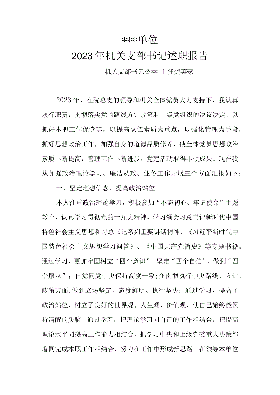 党支部书记述职报告（模板三）.docx_第1页