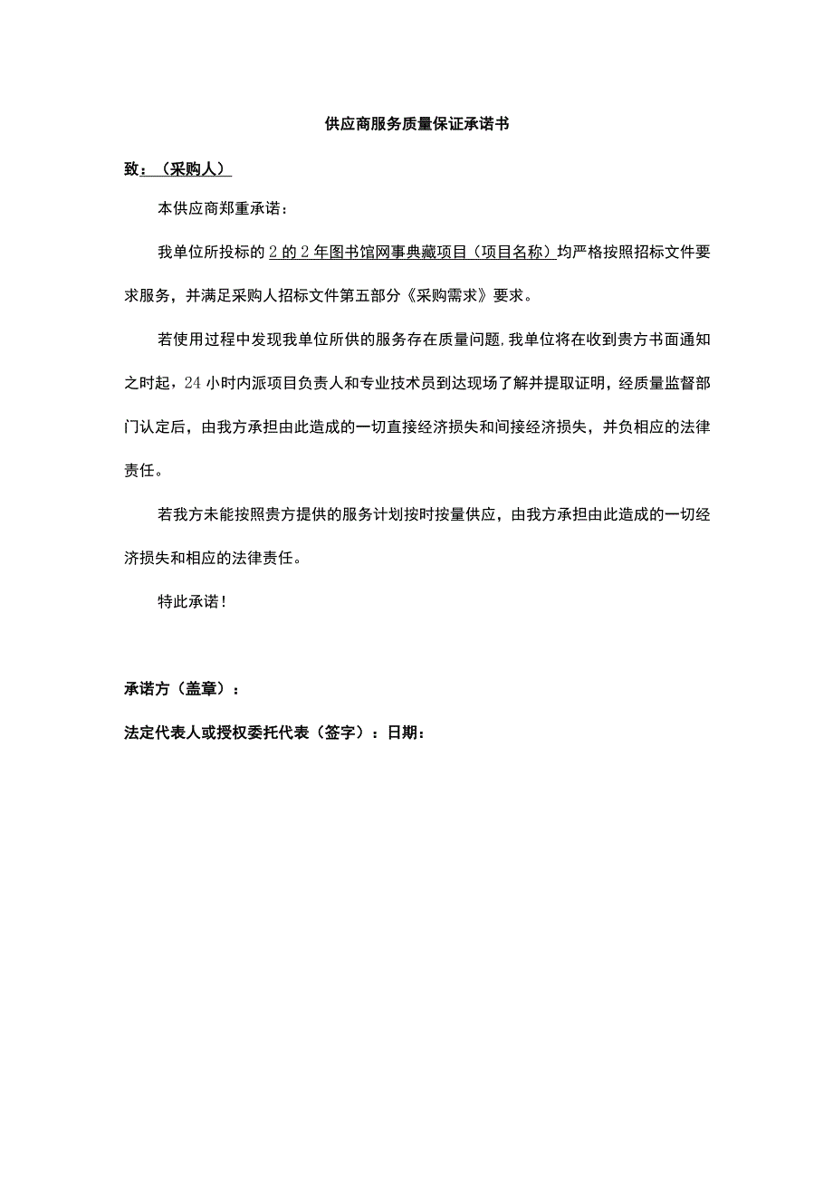 供应商服务质量保证承诺书.docx_第1页