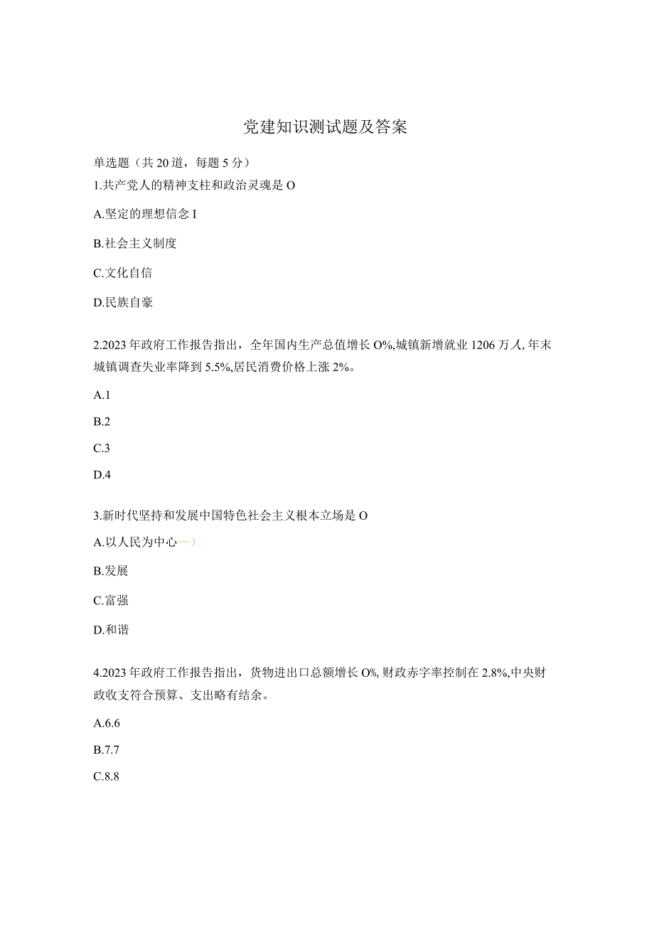 党建知识测试题及答案 (1).docx_第1页