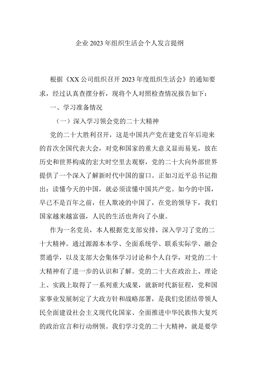 企业2023年组织生活会个人发言提纲.docx_第1页