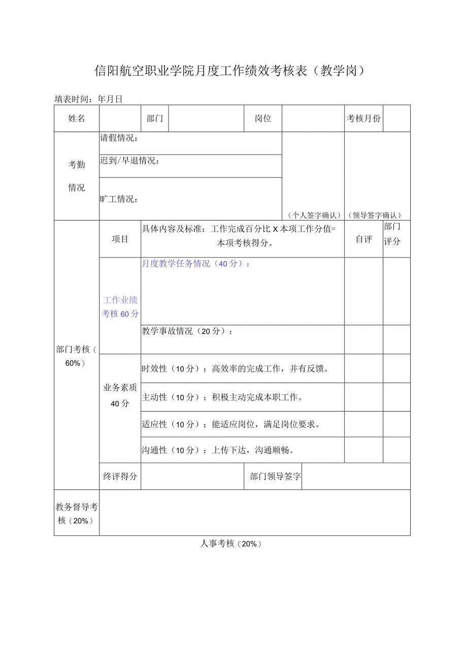 信阳航空职业学院月度工作绩效考核表教学岗.docx_第1页