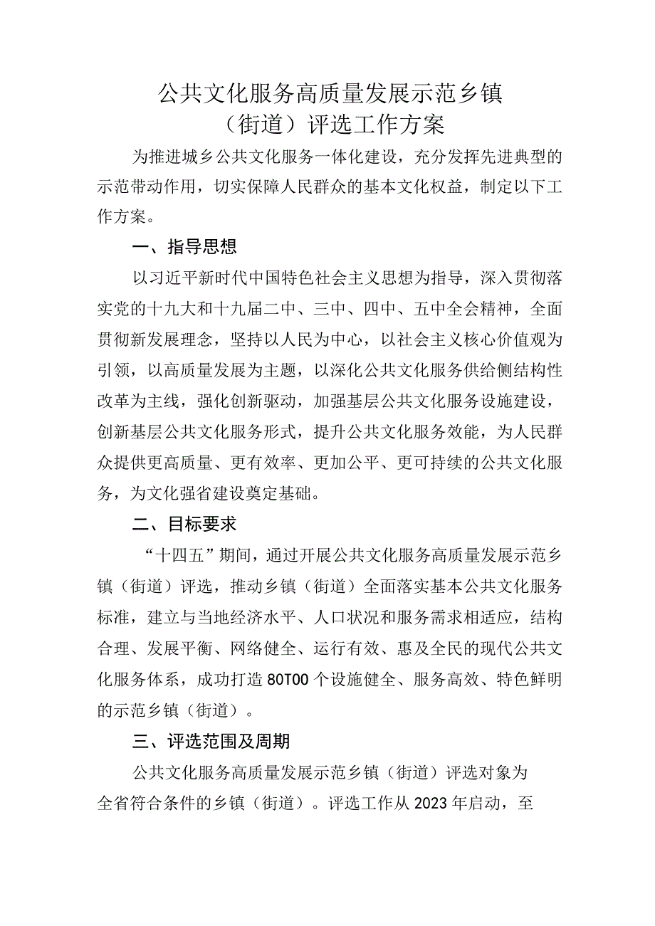 公共文化服务高质量发展示范乡镇（街道）评选工作方案.docx_第1页