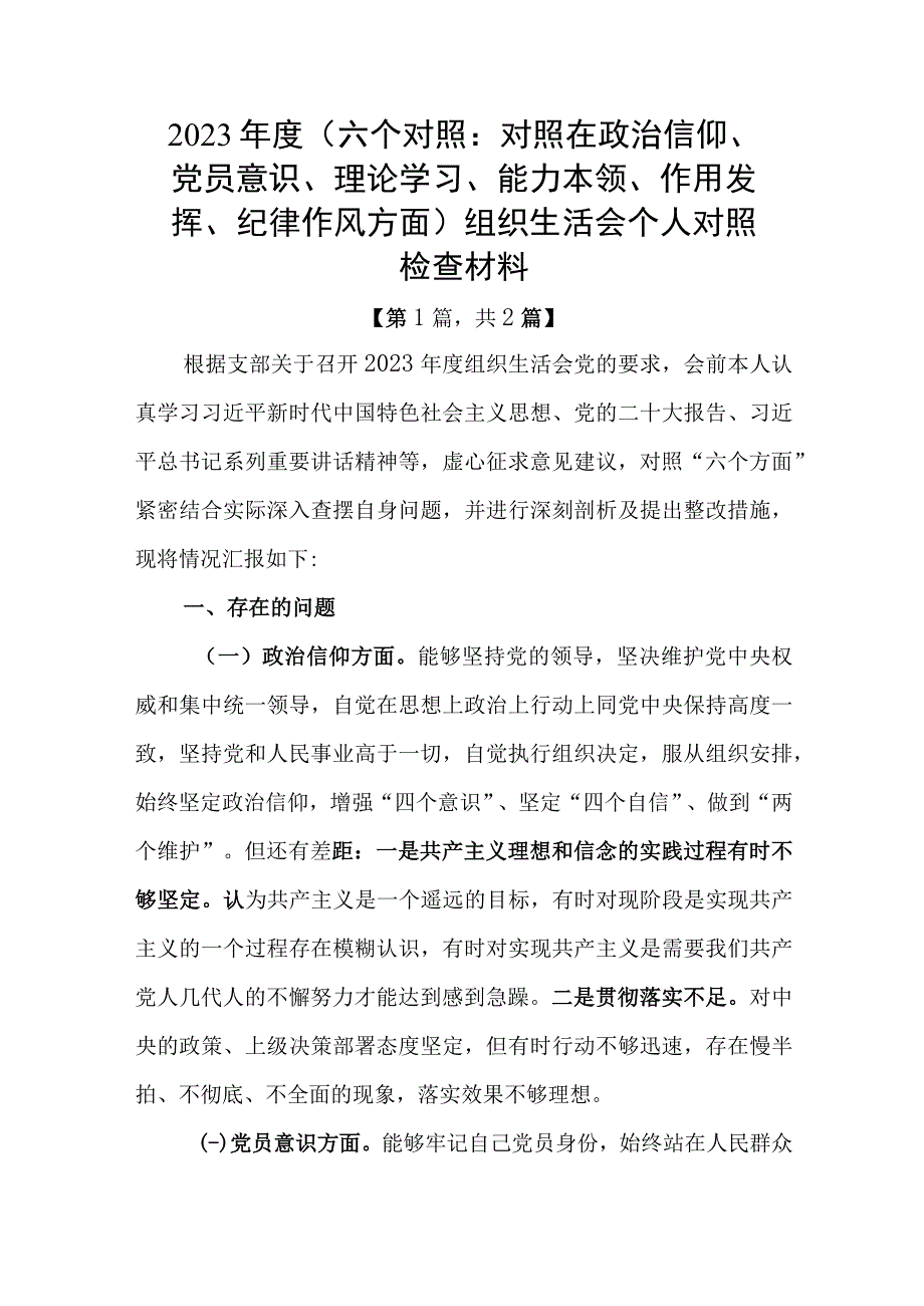 党员干部20232023年组织生活会对照六个方面个人检查剖析发言材料共二篇.docx_第1页