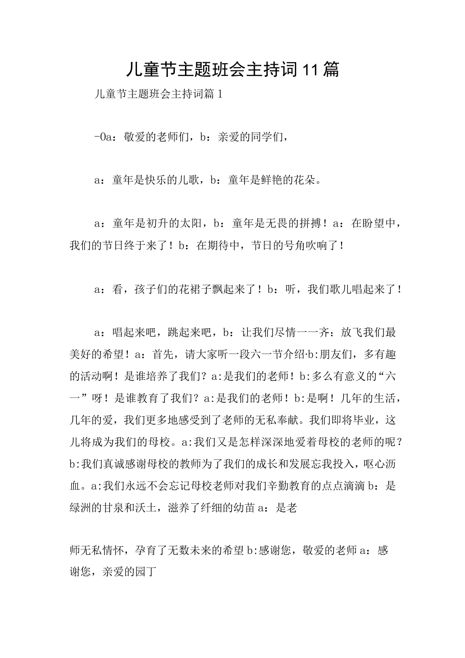 儿童节主题班会主持词11篇.docx_第1页