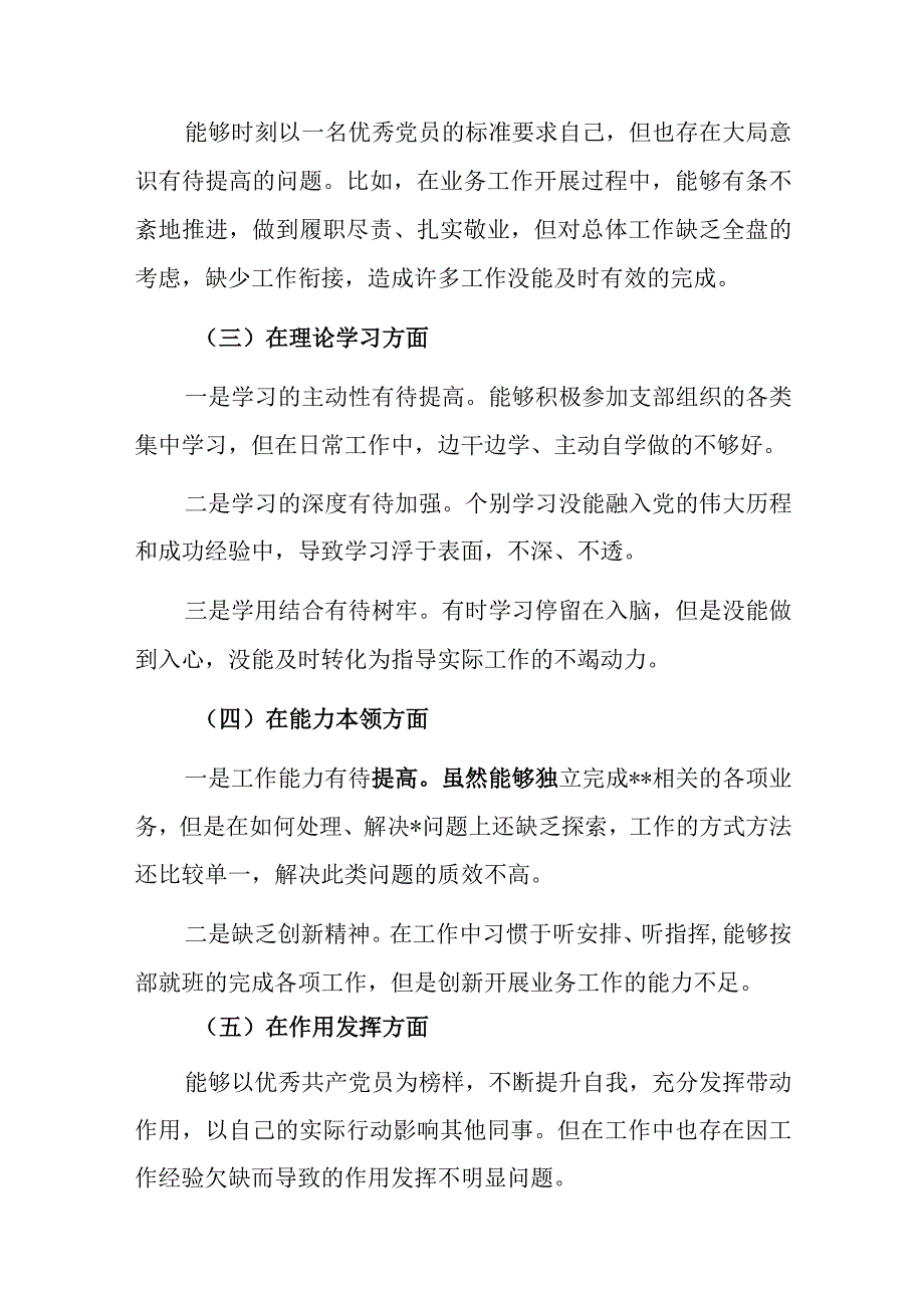 党员干部20232023年组织生活会对照六个方面个人检查剖析发言材料合集共4篇.docx_第2页