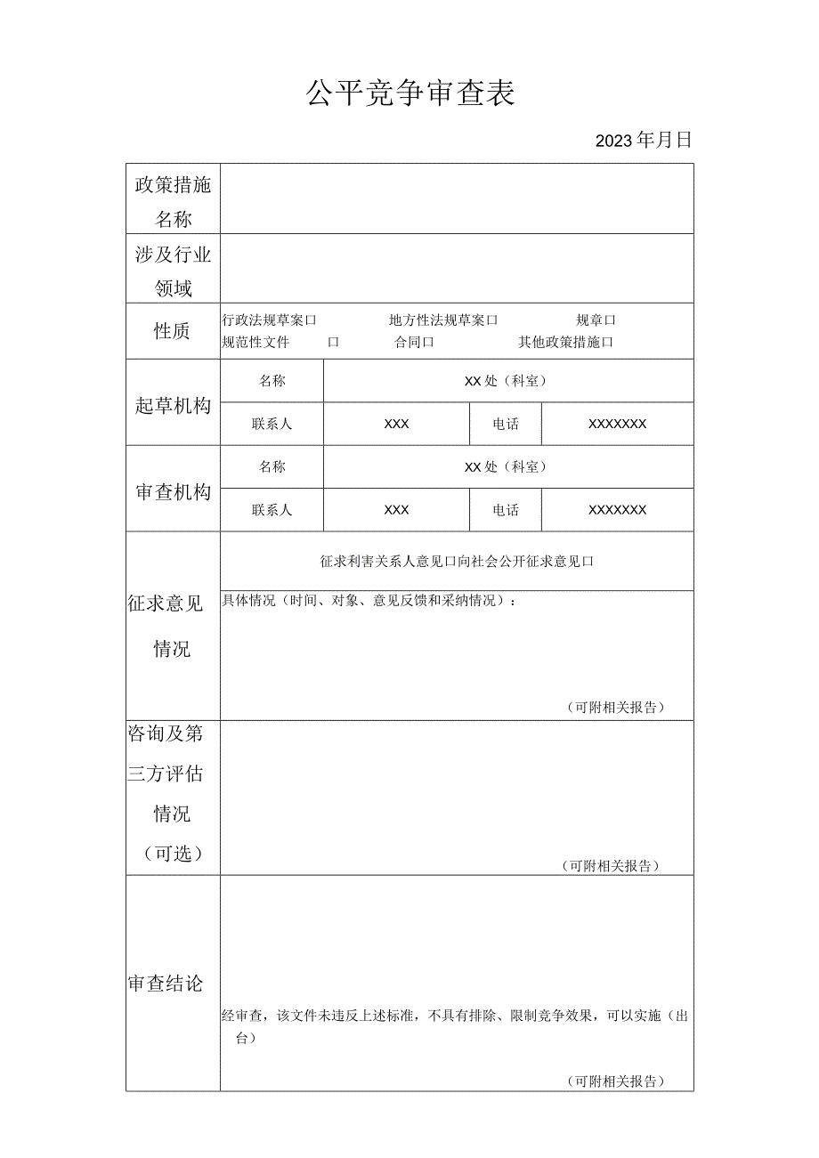 公平竞争审查表(样表).docx_第1页