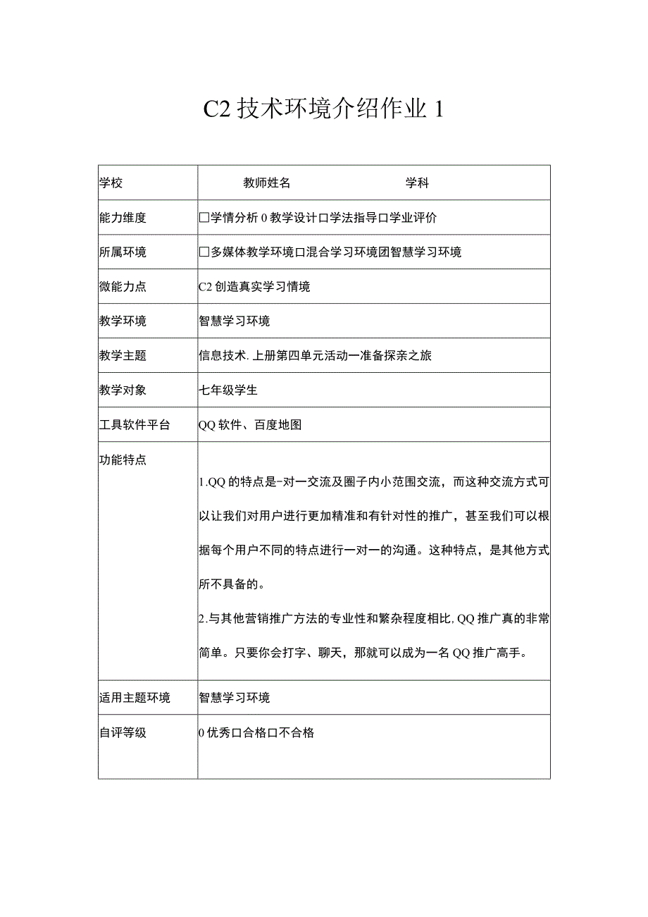 信息技术20能力点C2 创造真实的学习情境技术环境介绍+设计方案 （学科通用）.docx_第1页