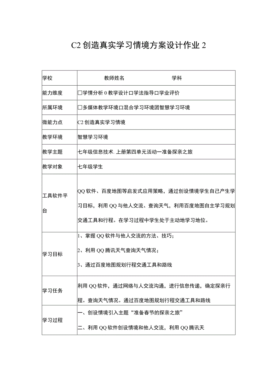 信息技术20能力点C2 创造真实的学习情境技术环境介绍+设计方案 （学科通用）.docx_第2页