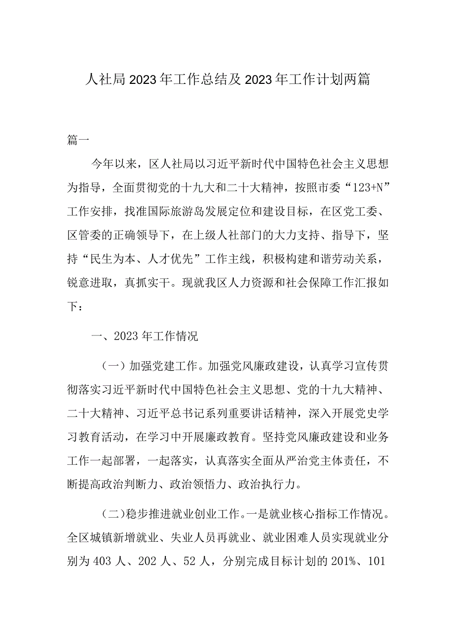 人社局2023年工作总结及2023年工作计划两篇.docx_第1页