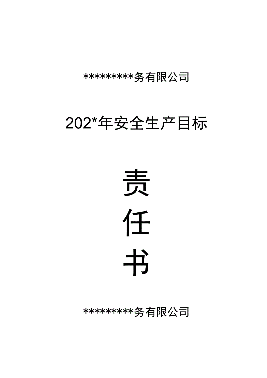 公司202X年安全生产目标责任书.docx_第1页