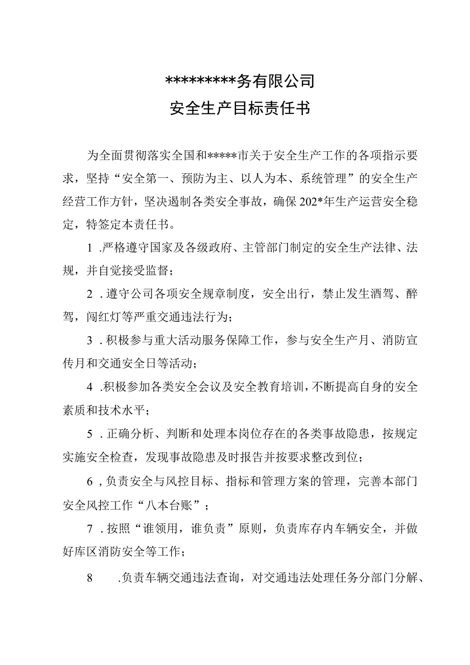 公司202X年安全生产目标责任书.docx_第2页