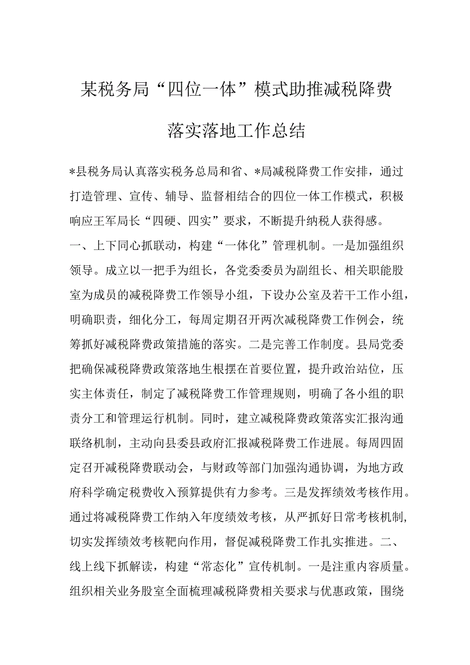 优选某税务局四位一体模式助推减税降费落实落地工作总结.docx_第1页