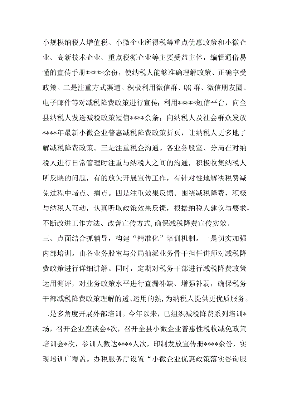 优选某税务局四位一体模式助推减税降费落实落地工作总结.docx_第2页