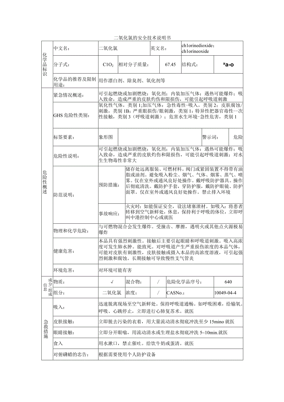 二氧化氯的安全技术说明书.docx_第1页