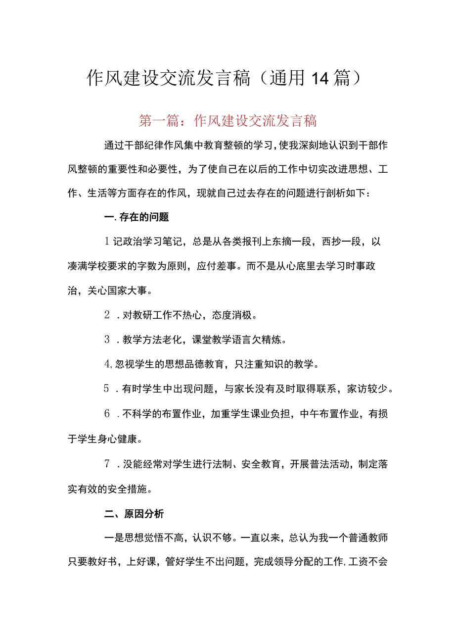 作风建设交流发言稿(通用14篇).docx_第1页