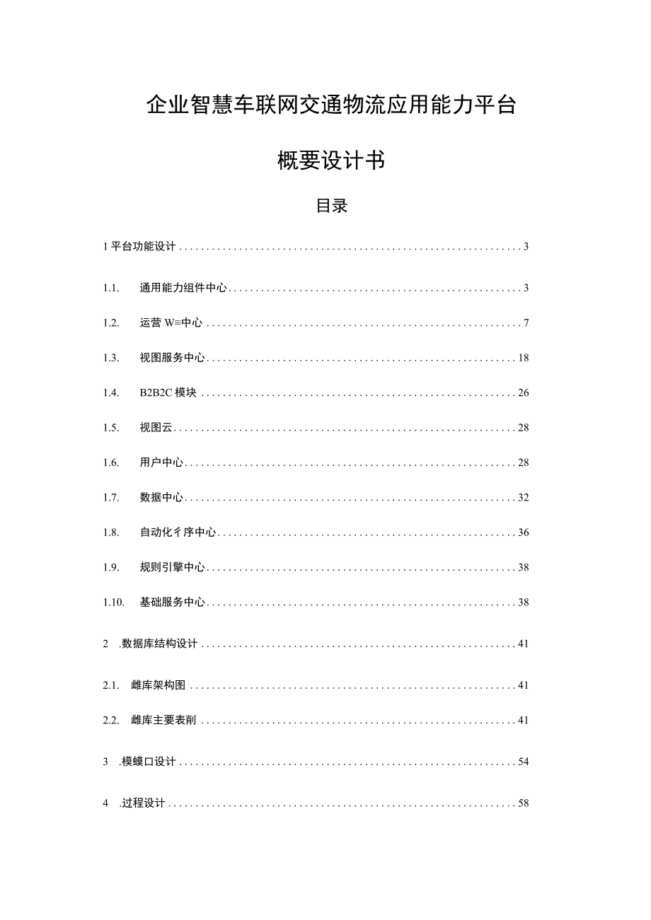 企业智慧车联网交通物流应用能力平台概要设计书.docx_第1页