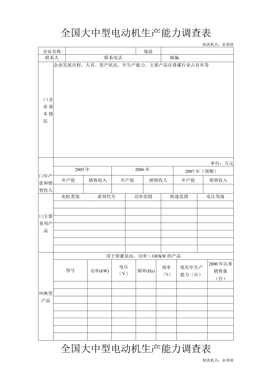 全国大中型电动机生产能力调查表.docx_第1页