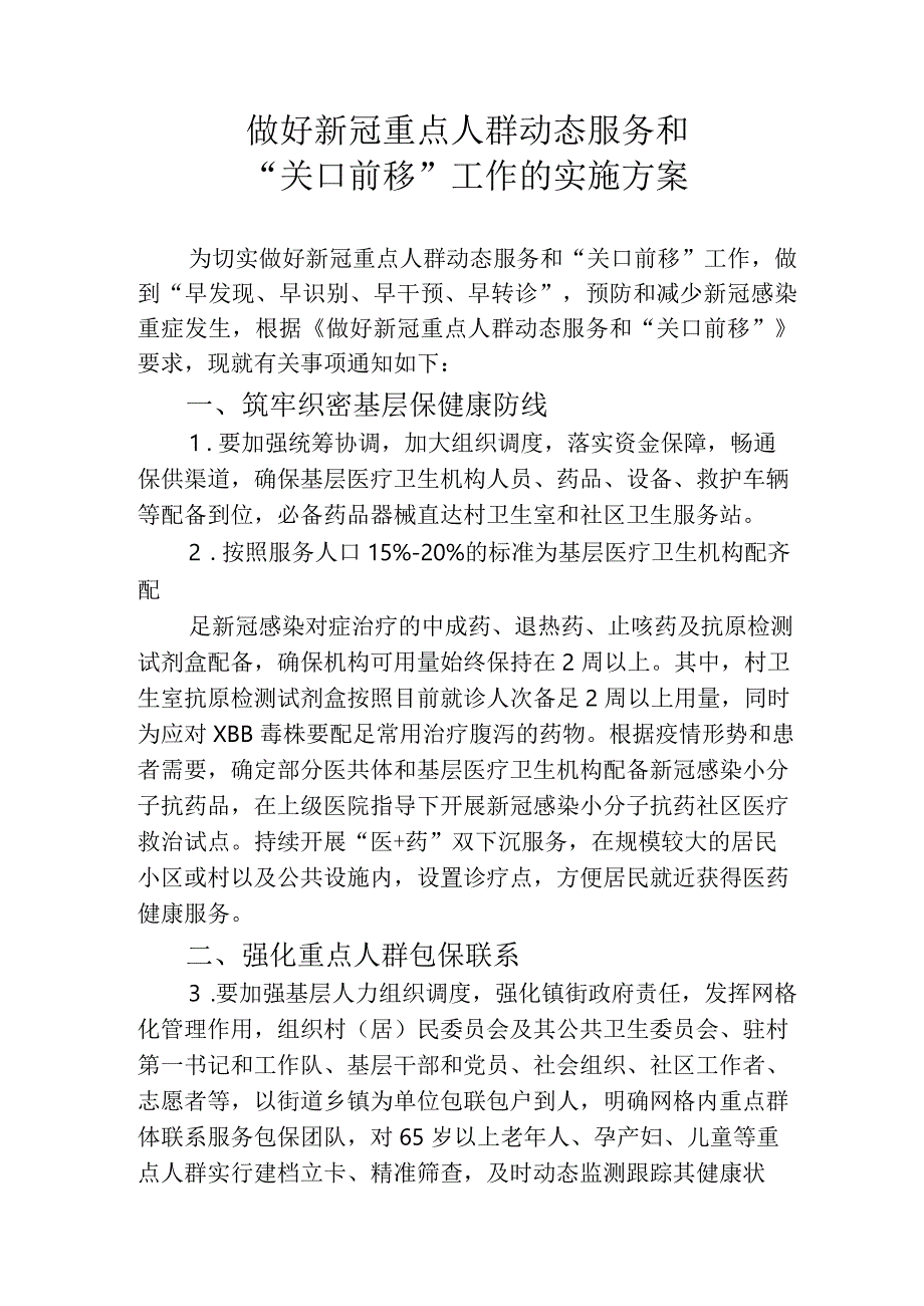 做好新冠重点人群动态服务和关口前移工作的实施方案4716.docx_第1页