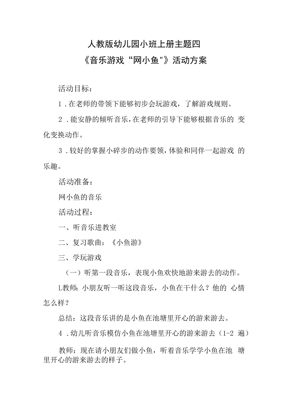 人教版幼儿园小班上册主题四音乐游戏网小鱼活动方案.docx_第1页