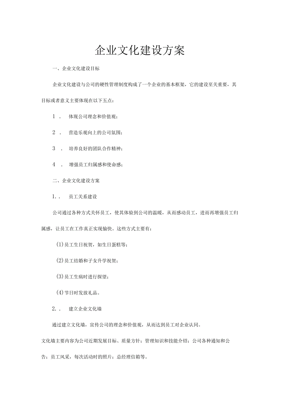 企业文化建设方案.docx_第1页