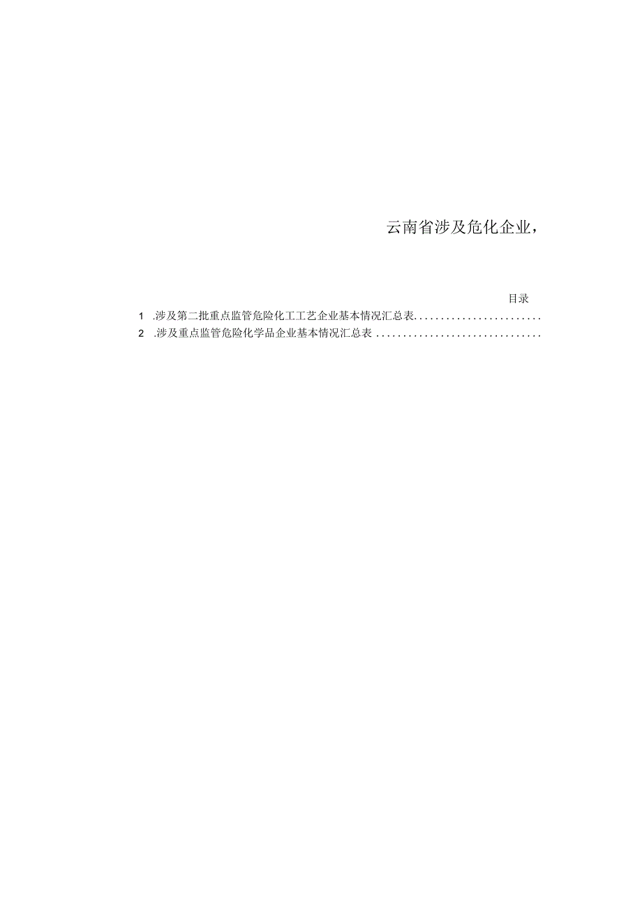 云南省涉及危化企业基本情况汇总表.docx_第2页