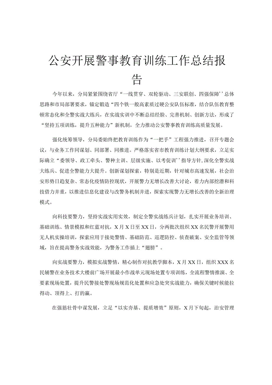 公安开展警事教育训练工作总结报告.docx_第1页