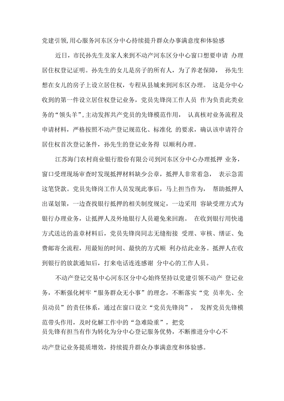 党建引领用心服务河东区分中心持续提升群众办事满意度和体验感.docx_第1页