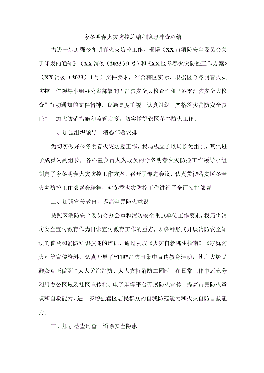 今冬明春火灾防控总结和 隐患排查总结.docx_第1页