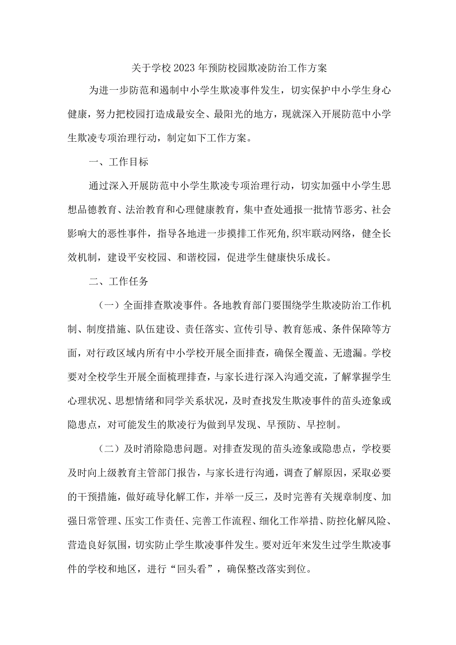 乡镇中小学校2023年预防校园欺凌防治工作专项方案 （4份）.docx_第1页