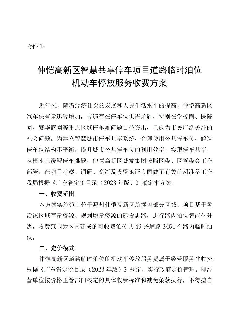 仲恺高新区道路临时泊位机动车停放服务收费方案.docx_第1页