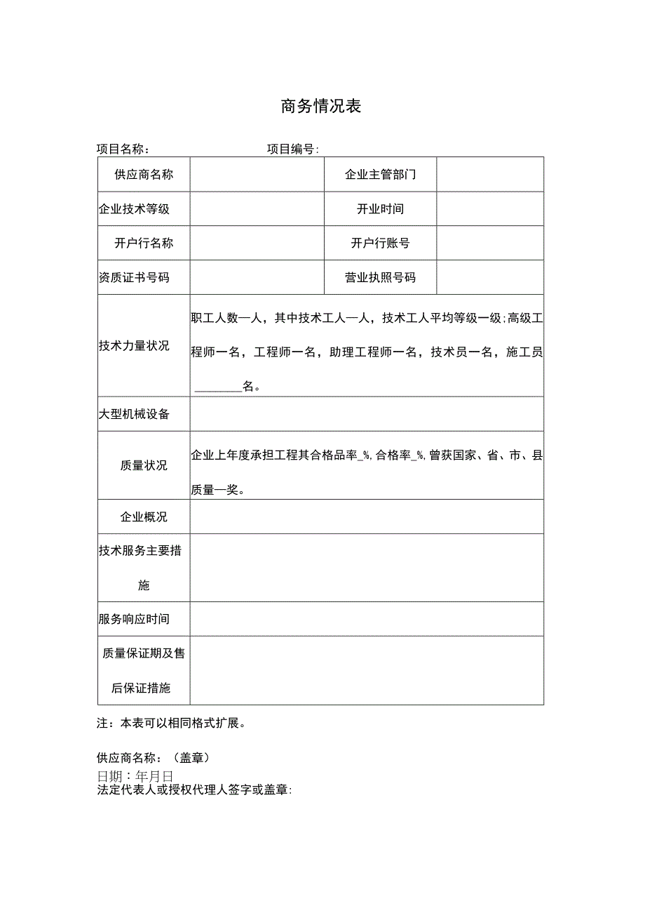 供应商商务情况表.docx_第1页